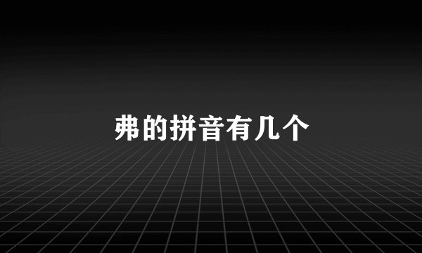 弗的拼音有几个