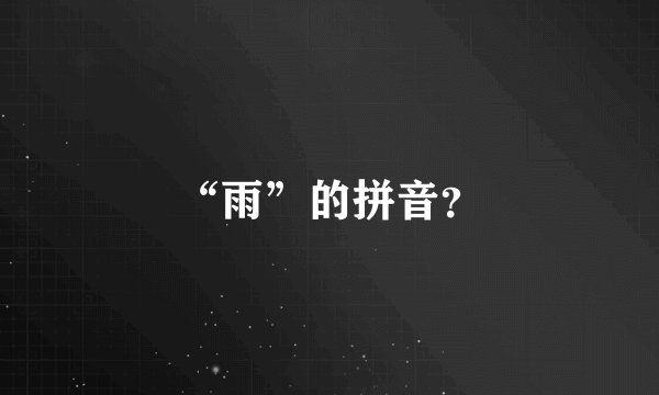 “雨”的拼音？