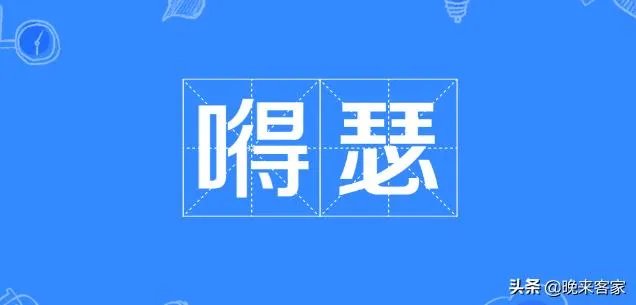 嘚瑟是什么意思？