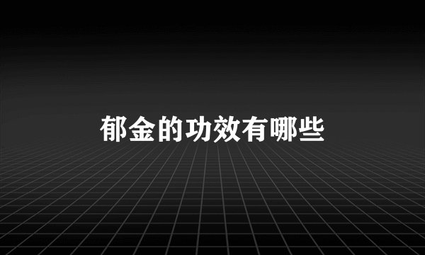 郁金的功效有哪些