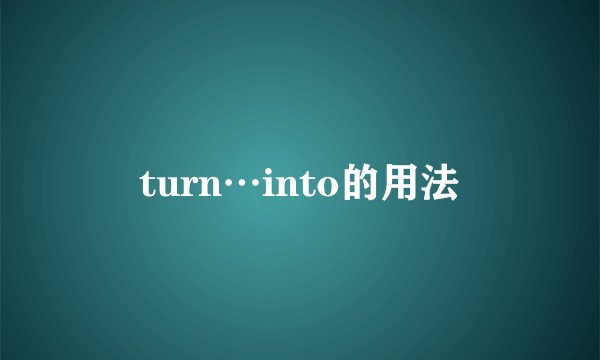turn…into的用法