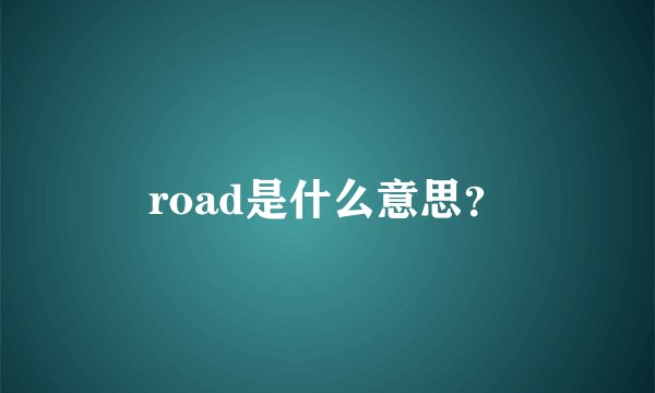 road是什么意思？