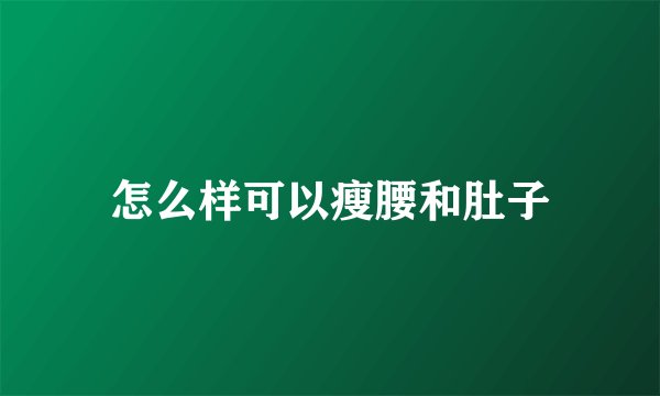 怎么样可以瘦腰和肚子