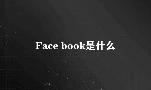 Face book是什么