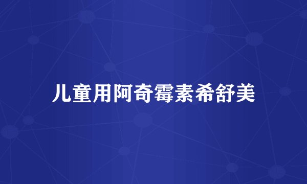 儿童用阿奇霉素希舒美