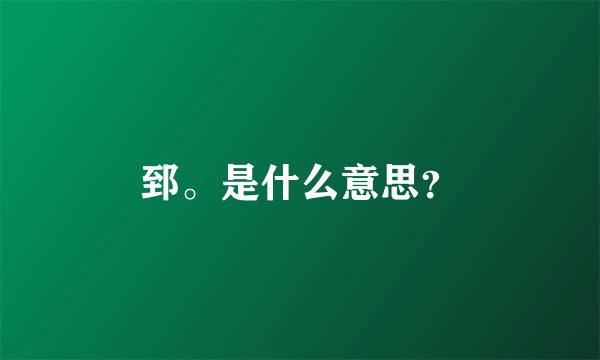 郅。是什么意思？