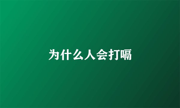 为什么人会打嗝