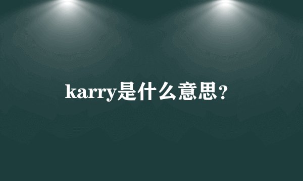 karry是什么意思？