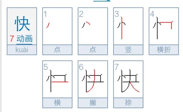 快笔顺