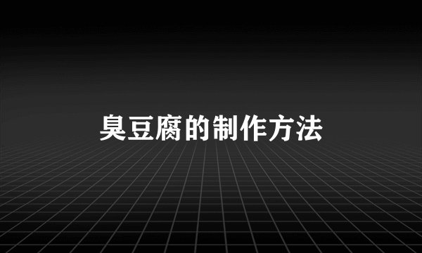 臭豆腐的制作方法