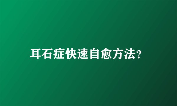 耳石症快速自愈方法？