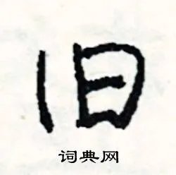 旧组词_旧字怎么组词_旧组词有哪些_带旧字的词语