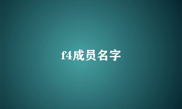 f4成员名字