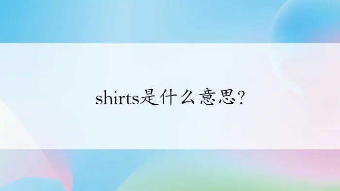 shirts是什么意思？