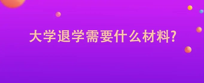 大学退学需要什么材料