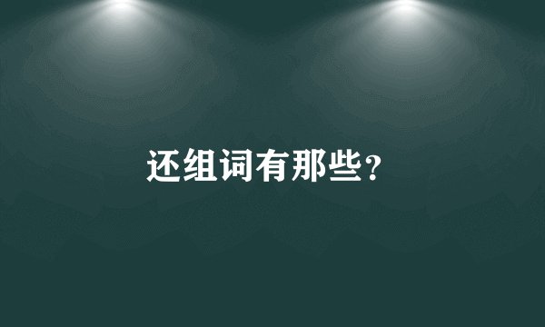 还组词有那些？