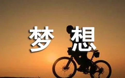 梦想名句