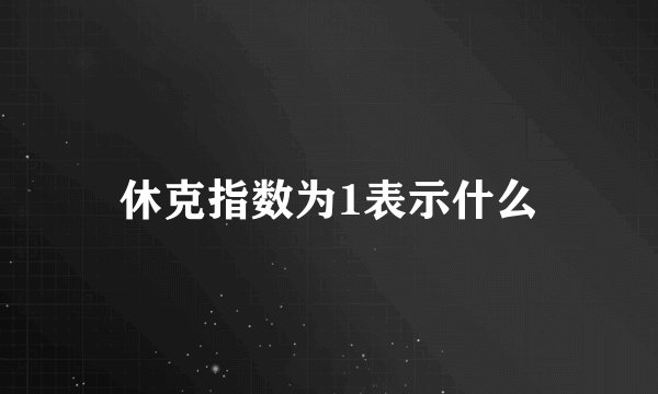休克指数为1表示什么