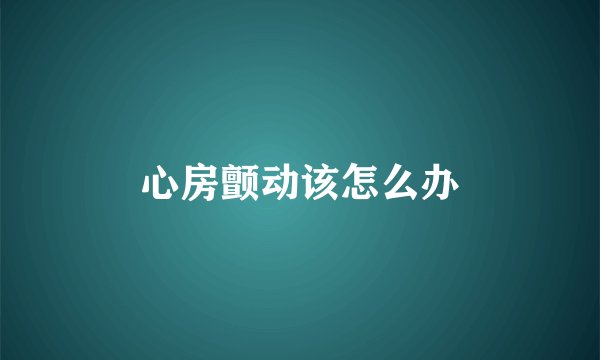 心房颤动该怎么办