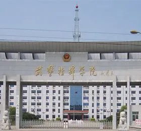 武警指挥学院都有什么专业？