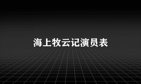 海上牧云记演员表