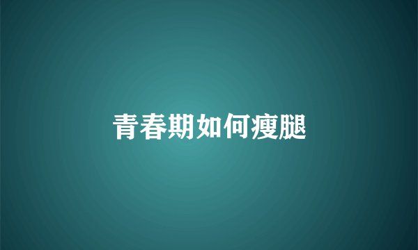 青春期如何瘦腿