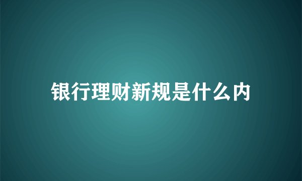 银行理财新规是什么内