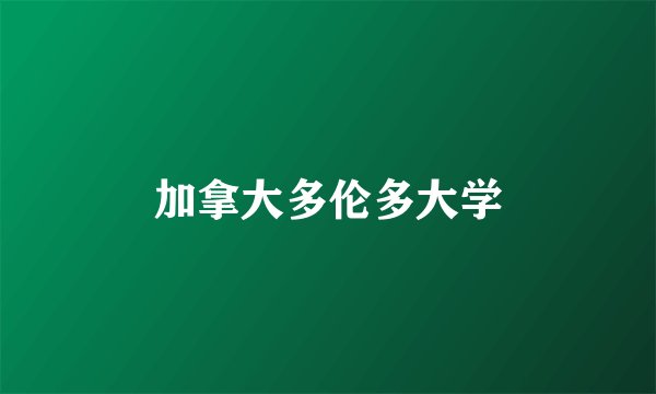 加拿大多伦多大学