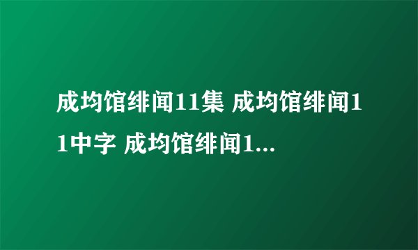 成均馆绯闻11集 成均馆绯闻11中字 成均馆绯闻11剧情介绍
