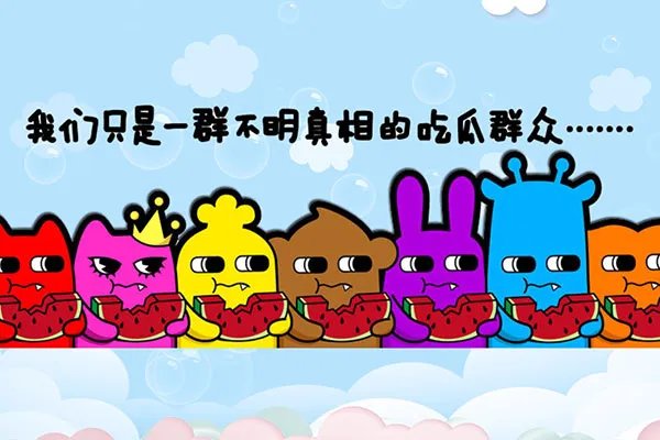 吃瓜群众是什么意思由来