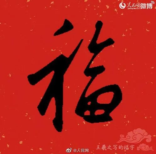 2020福字书法大全 福字书法各种写法图片大全