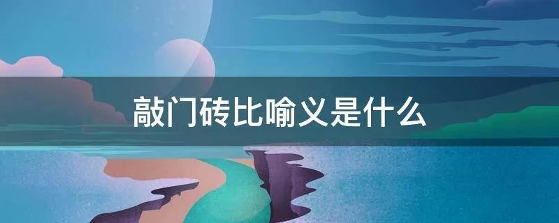 敲门砖比喻义是什么