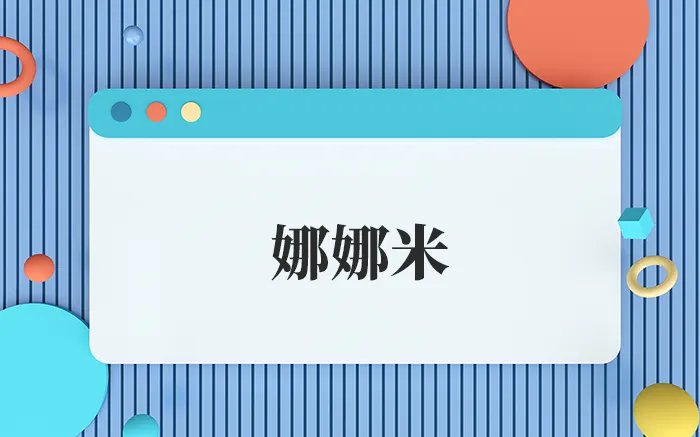 娜娜米是什么意思 娜娜米是哪个动画片里的