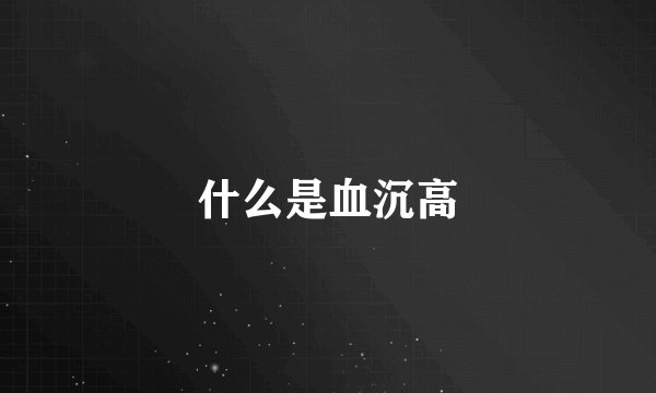 什么是血沉高