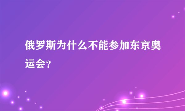 俄罗斯为什么不能参加东京奥运会？