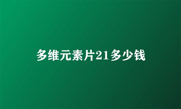 多维元素片21多少钱