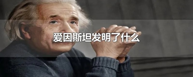 爱因斯坦发明了什么