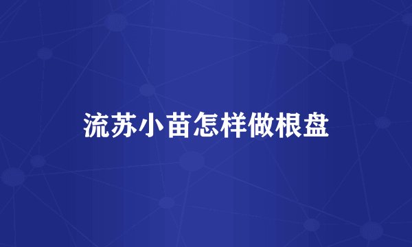 流苏小苗怎样做根盘