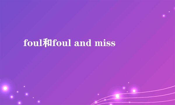 foul和foul and miss