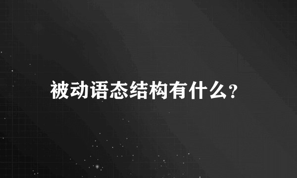 被动语态结构有什么？
