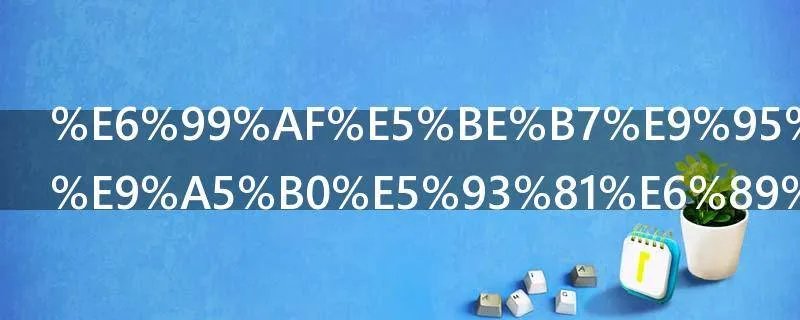 景德镇陶瓷饰品批发市场在哪里