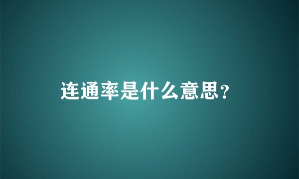 连通率是什么意思？