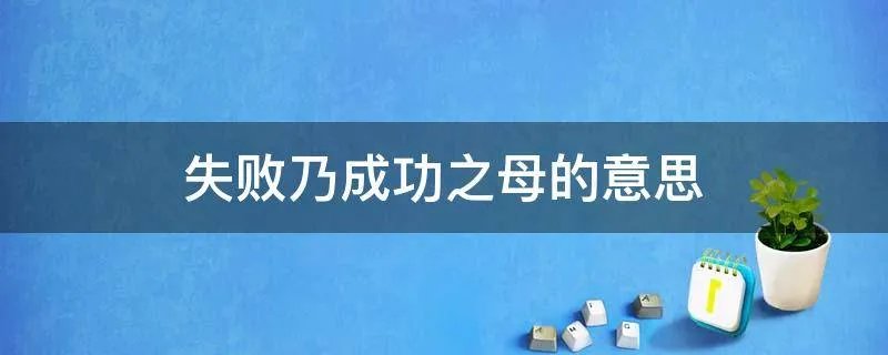 失败乃成功之母的意思
