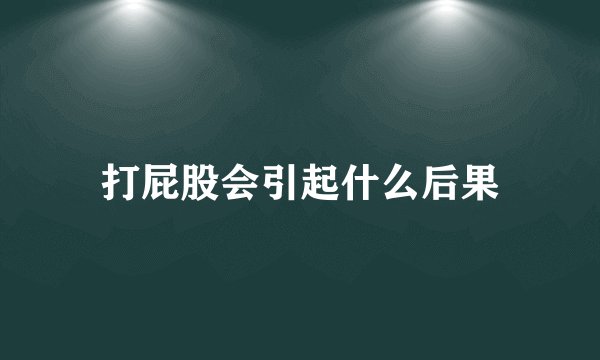 打屁股会引起什么后果