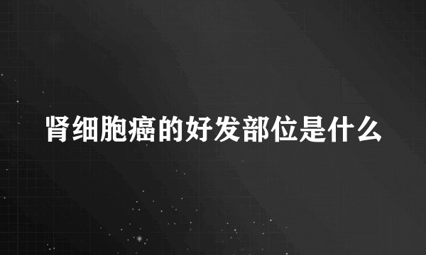 肾细胞癌的好发部位是什么