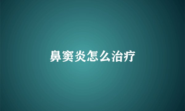 鼻窦炎怎么治疗