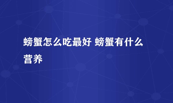螃蟹怎么吃最好 螃蟹有什么营养