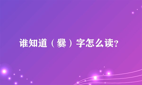 谁知道（爨）字怎么读？