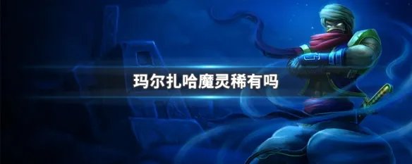 玛尔扎哈魔灵稀有吗