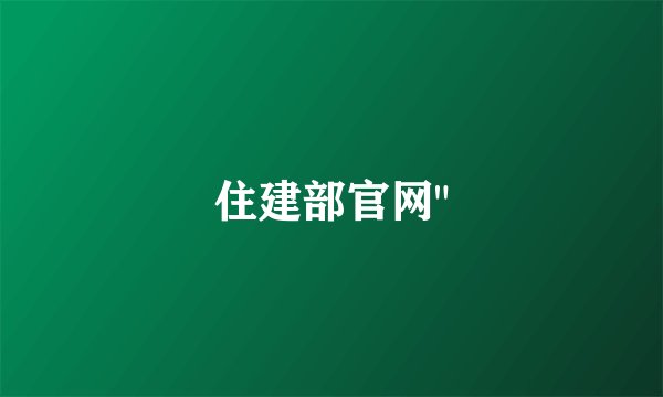住建部官网